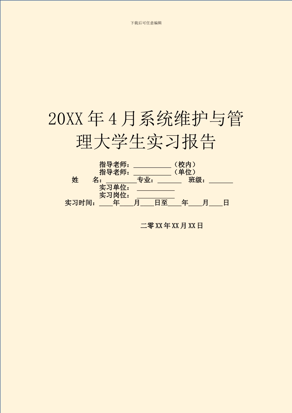 20XX年4月系统维护与管理大学生实习报告_第1页