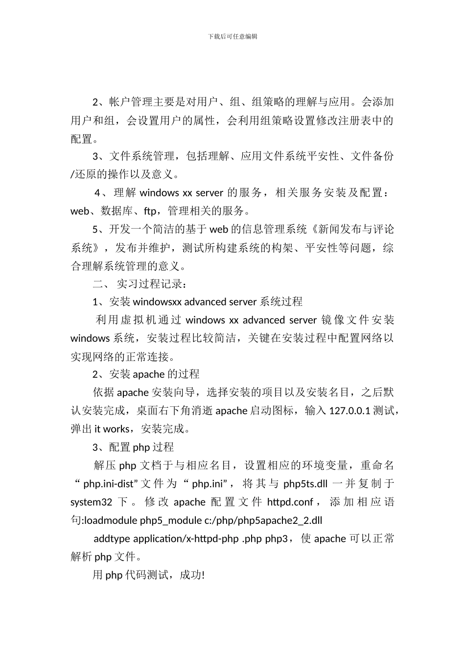 20XX年4月系统维护与管理大学生实习报告_第2页