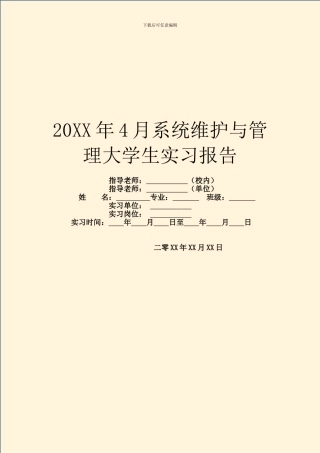 20XX年4月系统维护与管理大学生实习报告