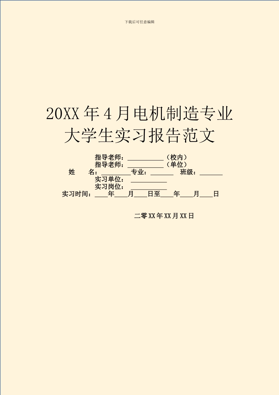 20XX年4月电机制造专业大学生实习报告范文_第1页