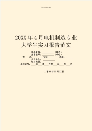 20XX年4月电机制造专业大学生实习报告范文