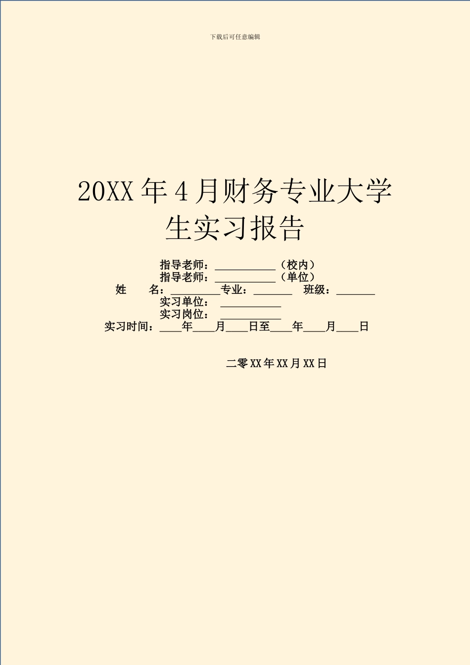 20XX年4月财务专业大学生实习报告_第1页