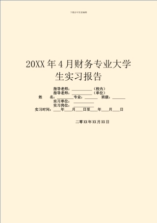 20XX年4月财务专业大学生实习报告