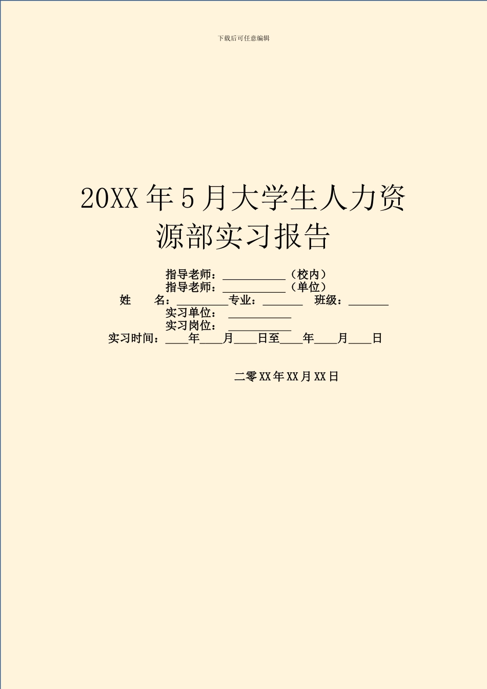 20XX年5月大学生人力资源部实习报告_第1页