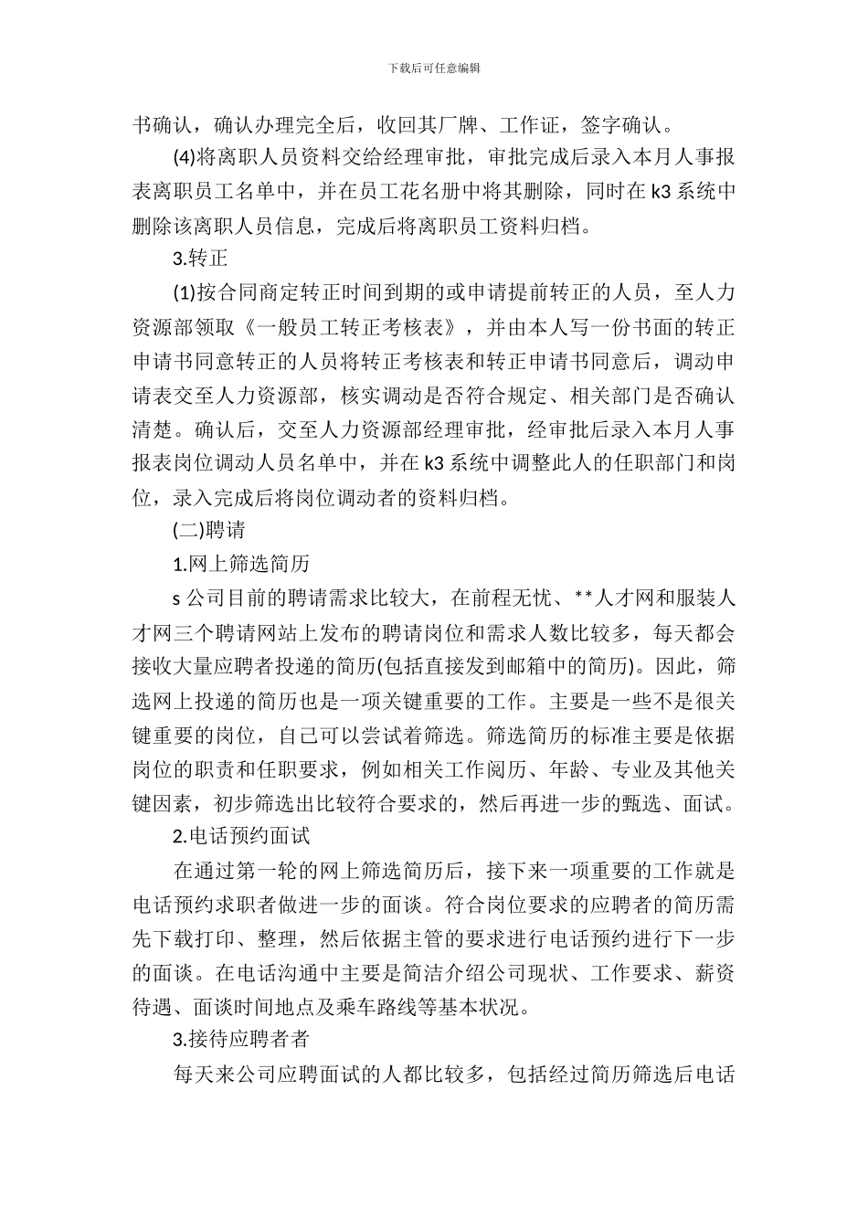 20XX年5月大学生人力资源部实习报告_第3页