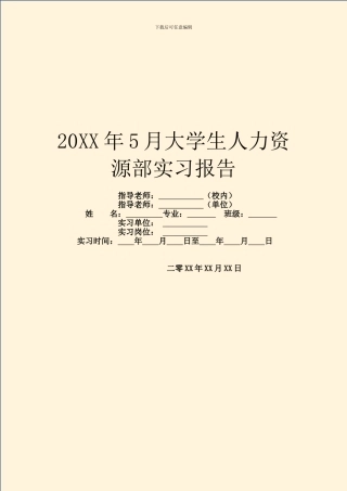 20XX年5月大学生人力资源部实习报告