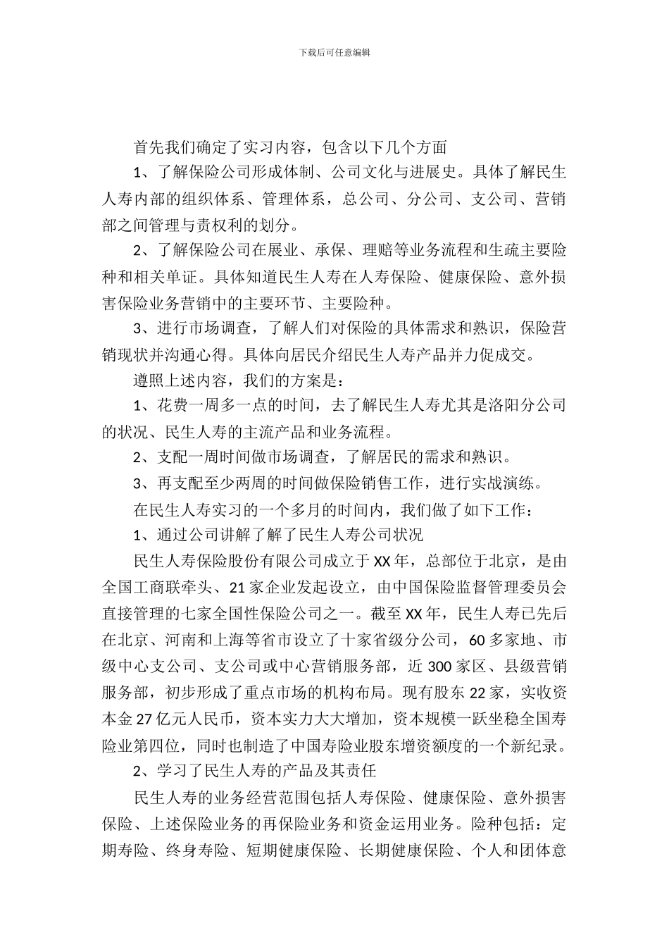 20XX年5月大学生实习周记1_第2页