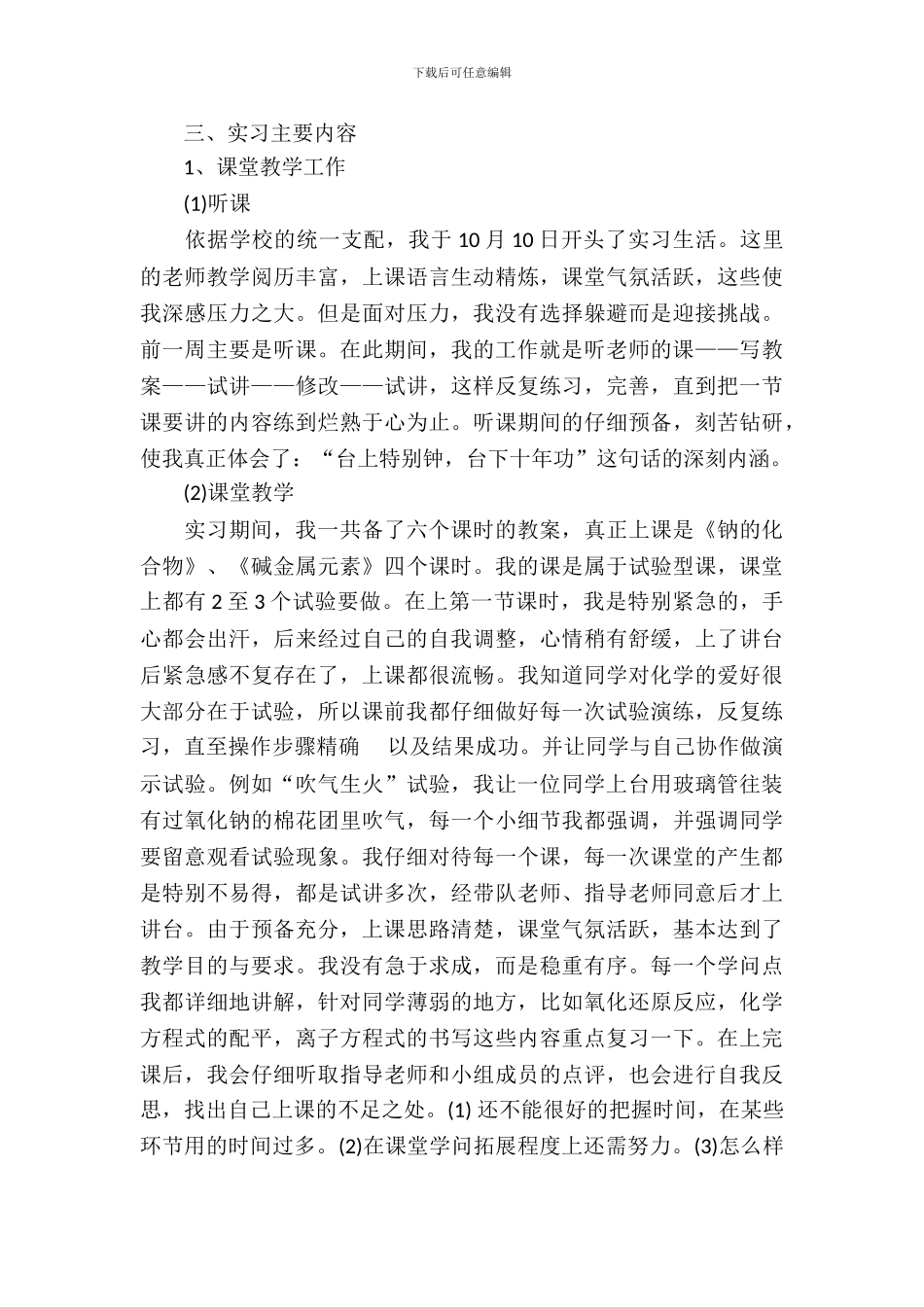 20XX年5月大学生学校实习报告范文_第3页