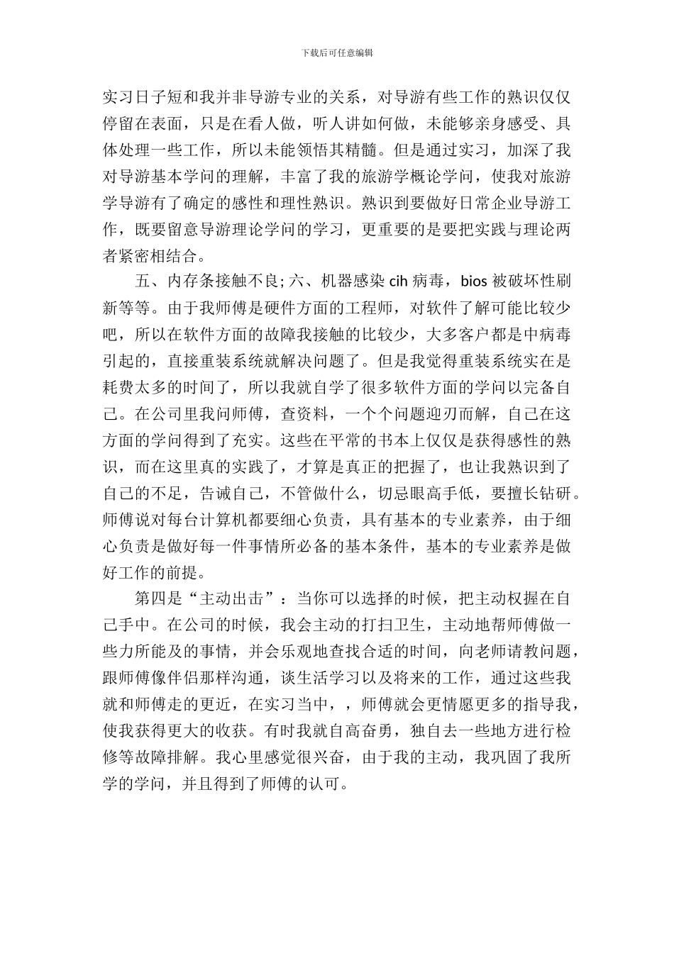 20XX年5月大学生实习周记范文_第3页