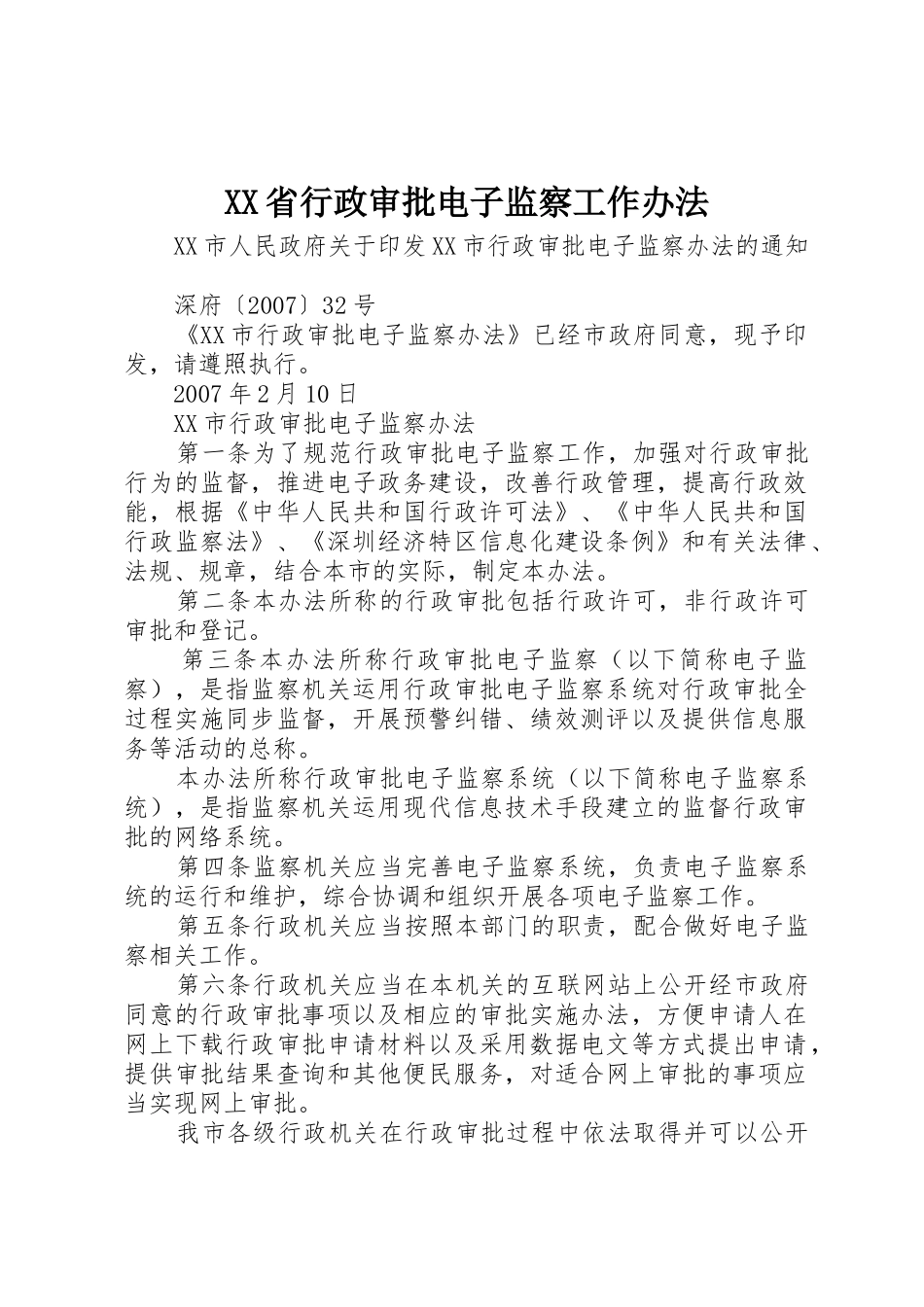 XX省行政审批电子监察工作办法_1_第1页