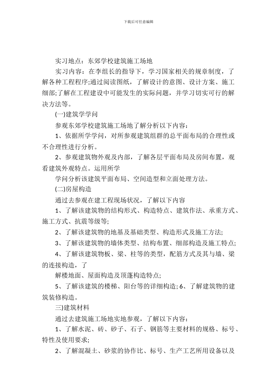 20XX年5月大学生建筑工地实习报告范文_第2页