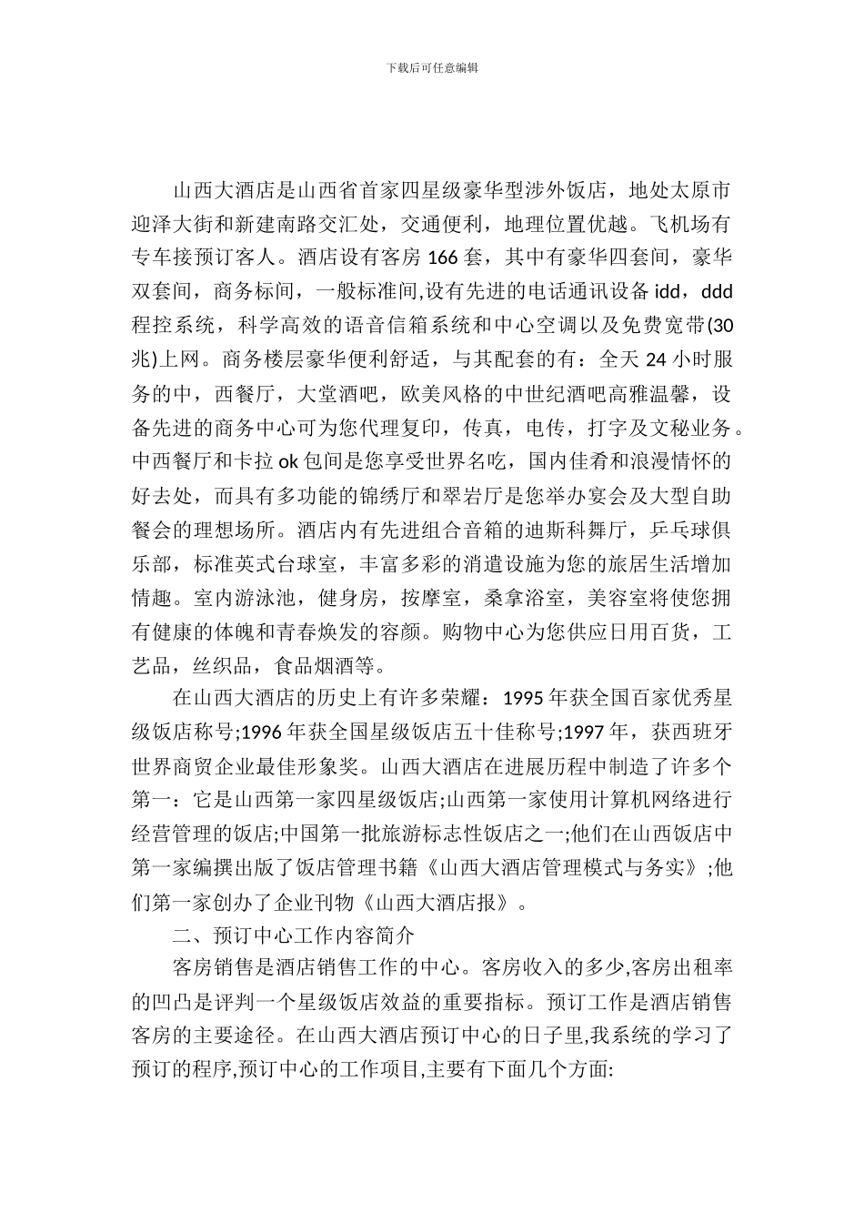 20XX年5月大学生酒店实习报告_第2页