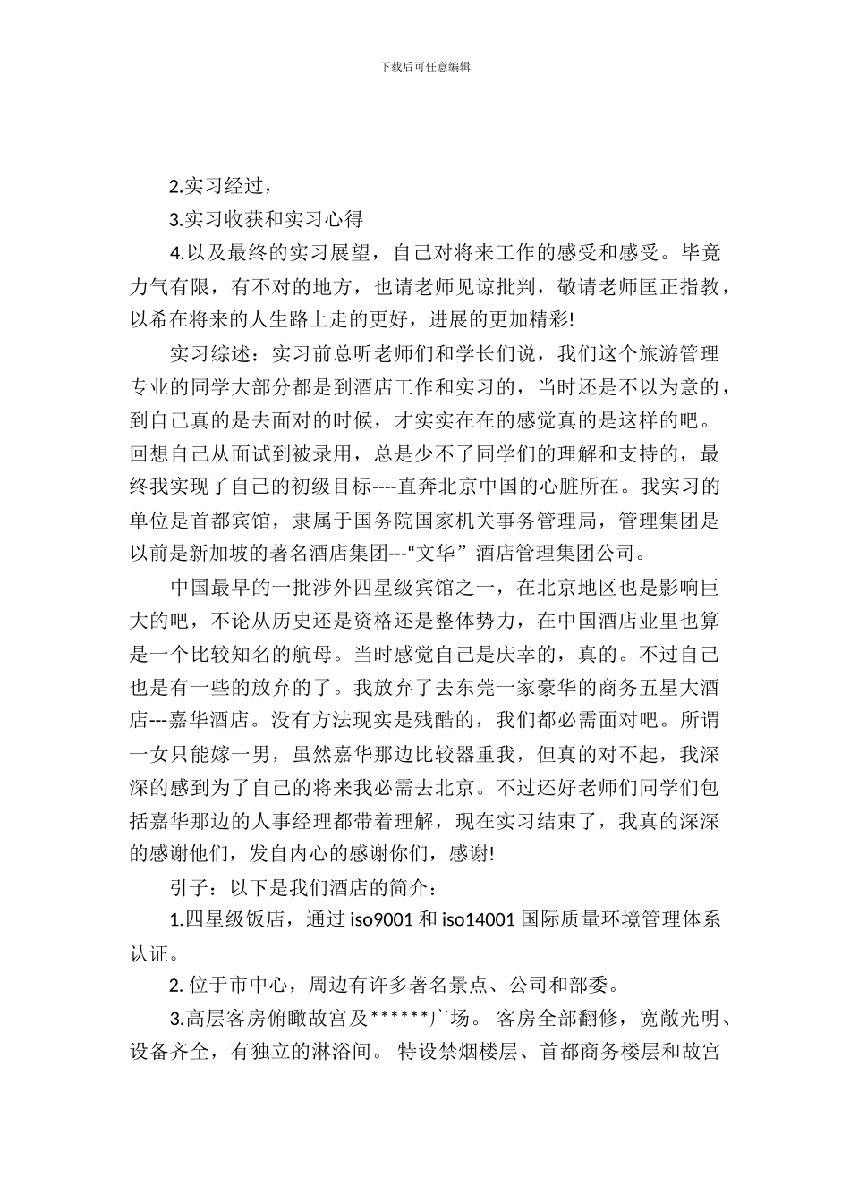 20XX年5月大学生酒店客房服务实习报告_第2页