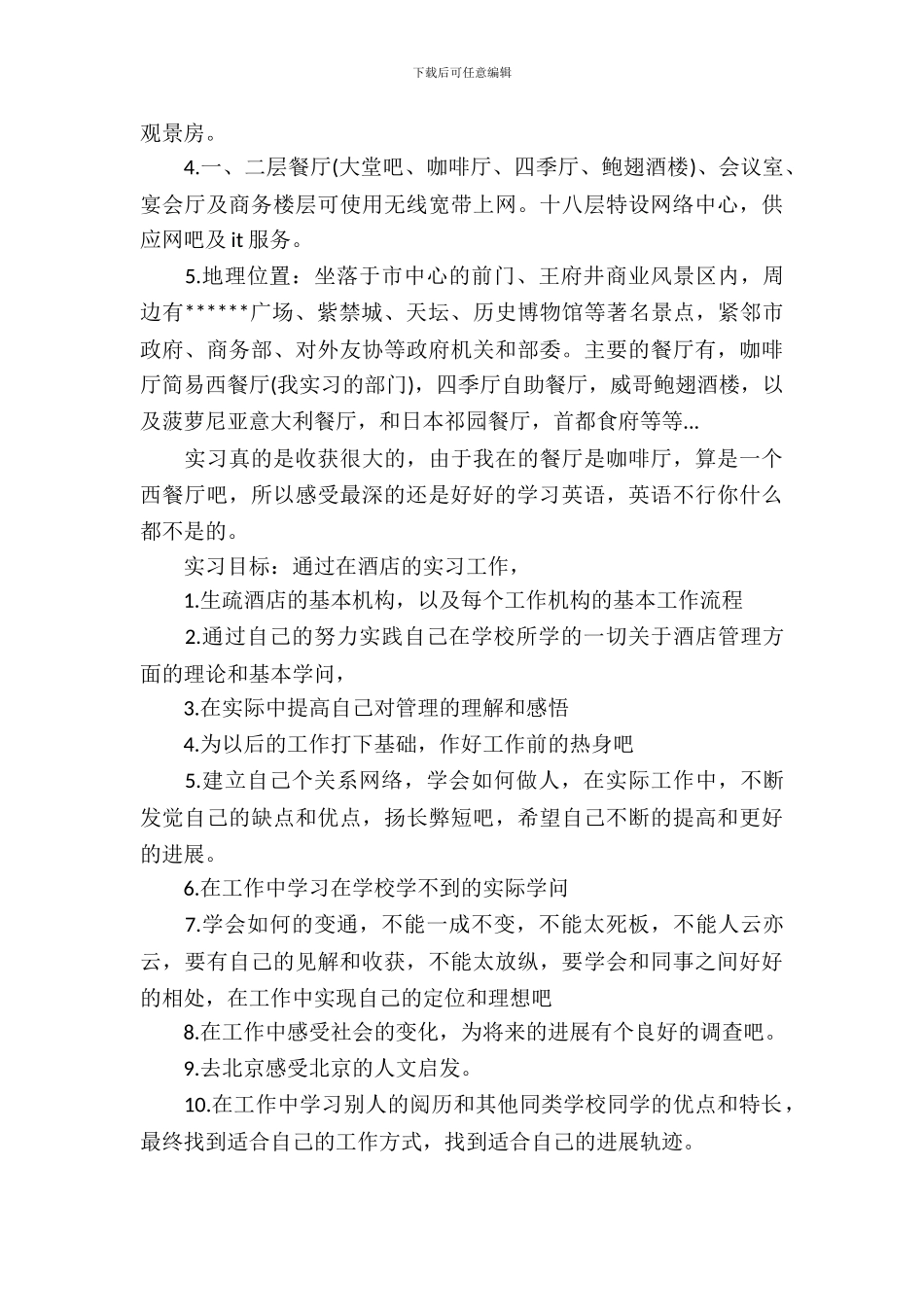 20XX年5月大学生酒店客房服务实习报告_第3页