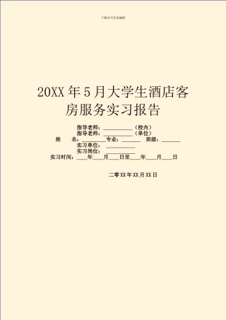 20XX年5月大学生酒店客房服务实习报告