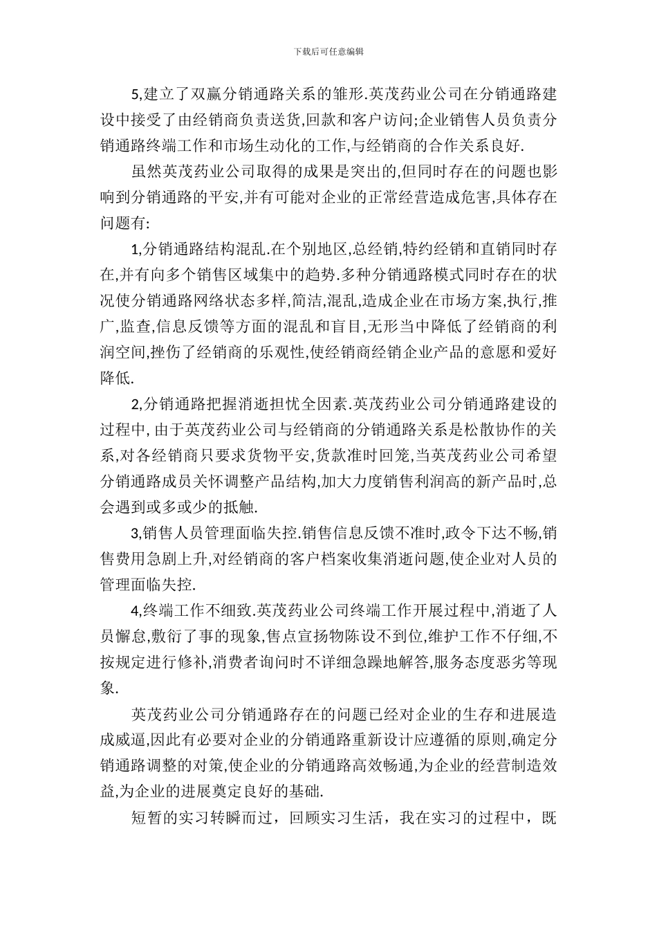 20XX年5月大学生销售实习报告_第3页