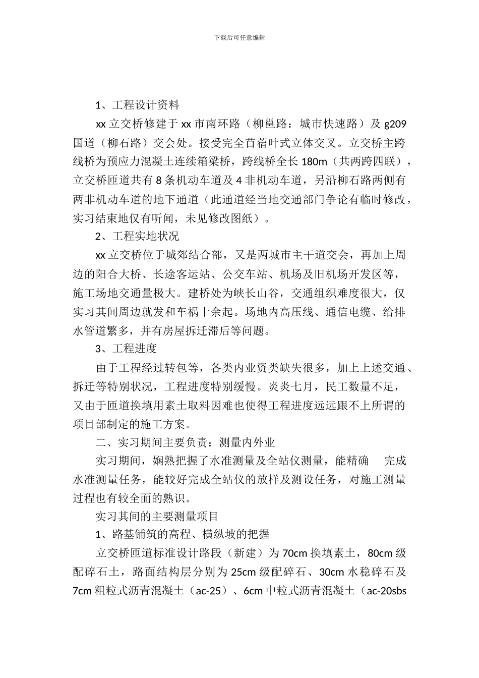 20XX年5月路桥专业认知实习报告_第2页