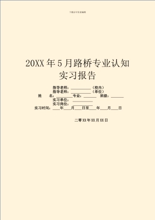 20XX年5月路桥专业认知实习报告