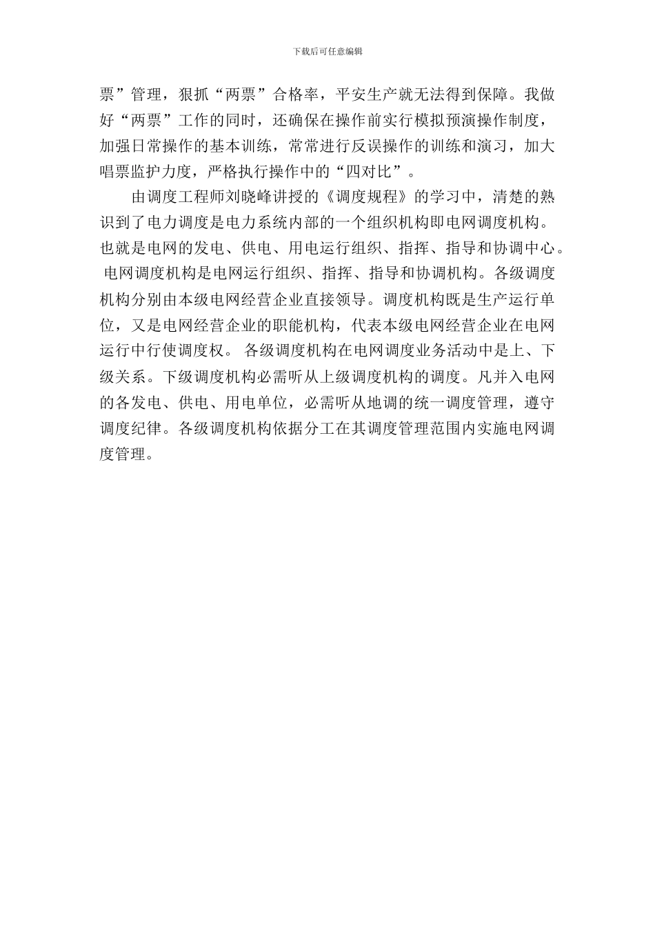 20XX年6月变电运行实习报告范文_第3页