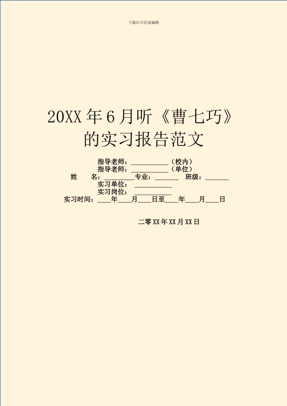 20XX年6月听《曹七巧》的实习报告范文_第1页