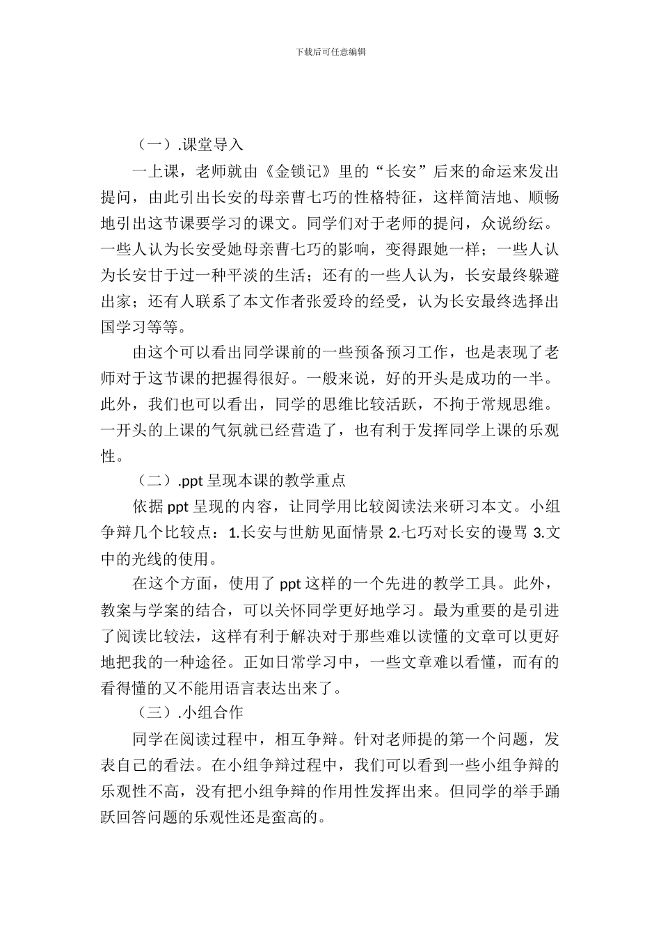 20XX年6月听《曹七巧》的实习报告范文_第2页