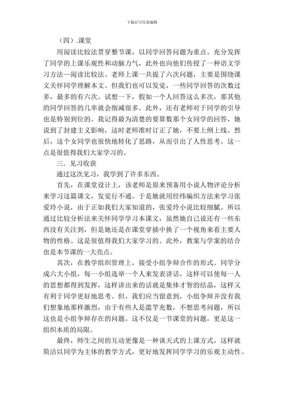 20XX年6月听《曹七巧》的实习报告范文_第3页