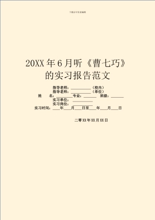 20XX年6月听《曹七巧》的实习报告范文