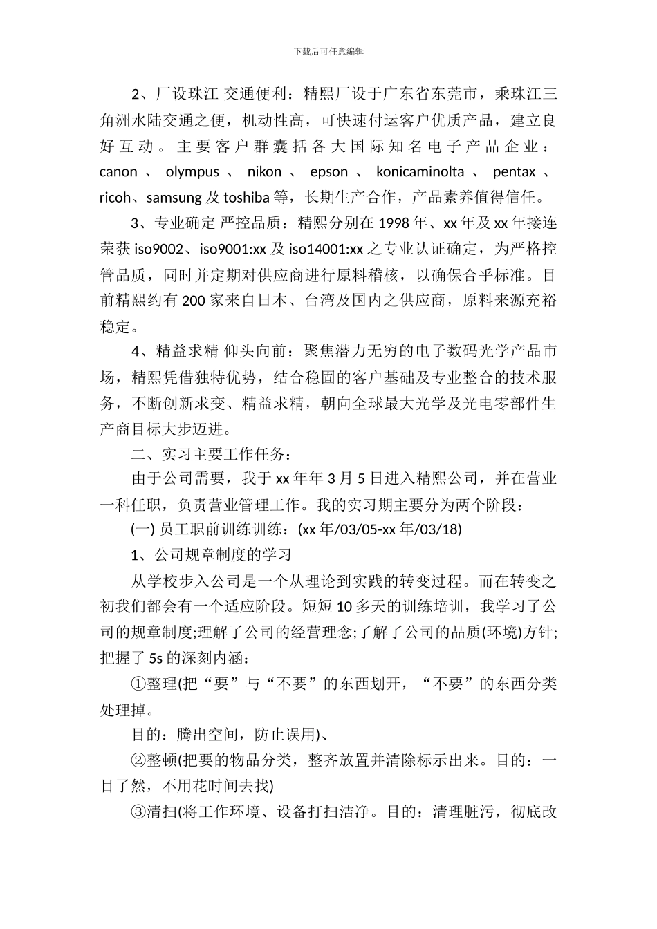 20XX年6月大学生实习报告格式_第3页