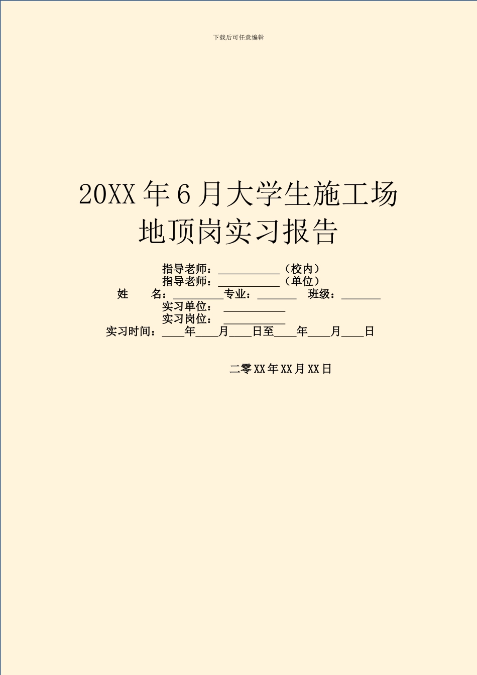 20XX年6月大学生工地顶岗实习报告_第1页