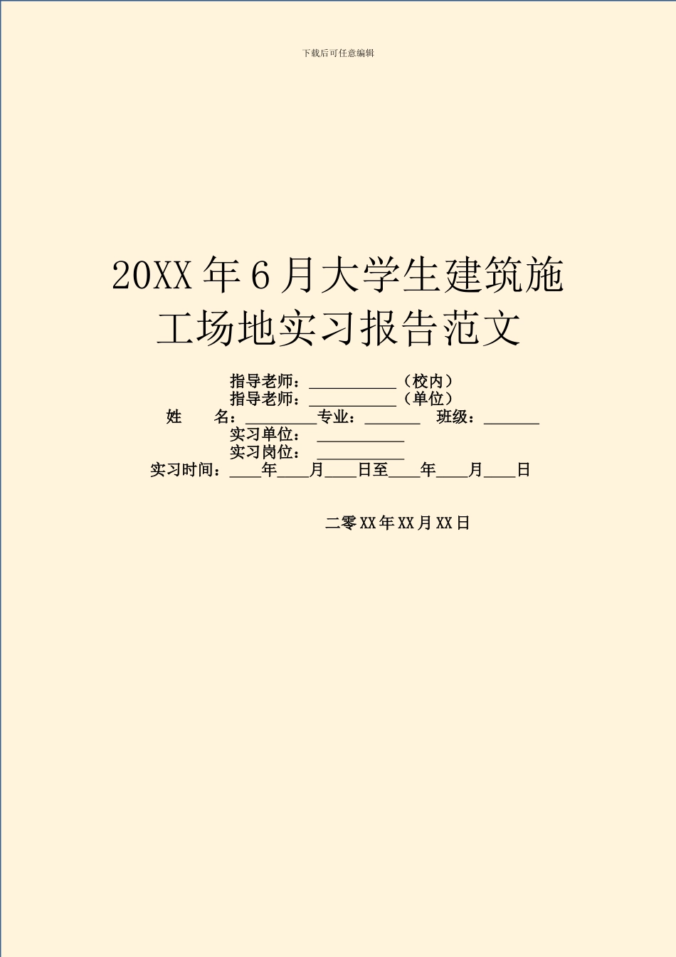 20XX年6月大学生建筑工地实习报告范文_第1页