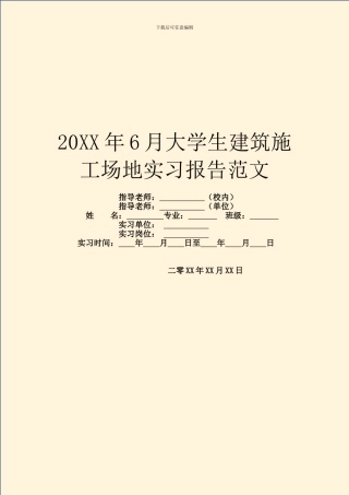 20XX年6月大学生建筑工地实习报告范文
