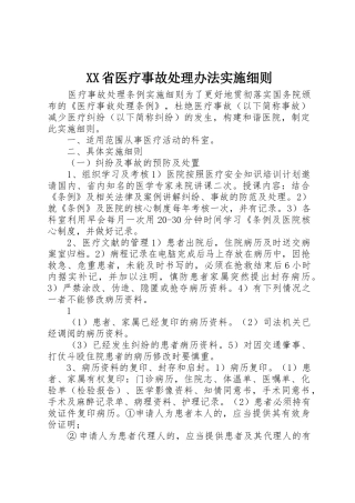 XX省医疗事故处理办法实施细则_1