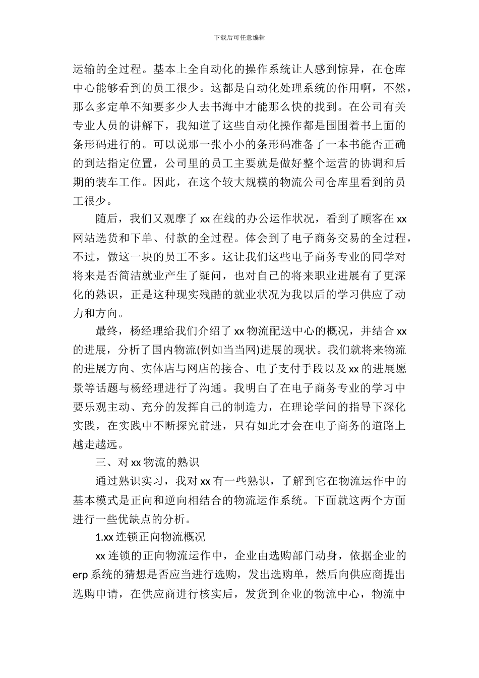 20XX年6月大学生电子商务实习报告_第3页