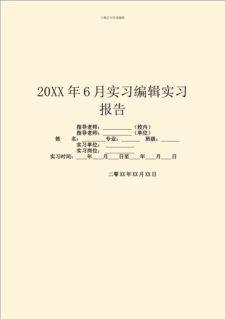 20XX年6月实习编辑实习报告_第1页