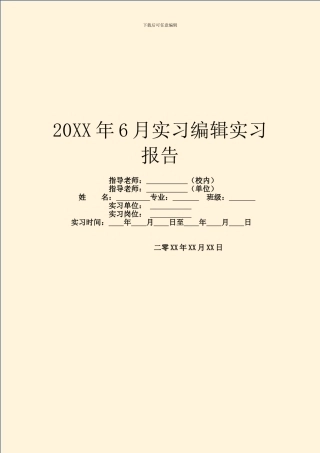 20XX年6月实习编辑实习报告