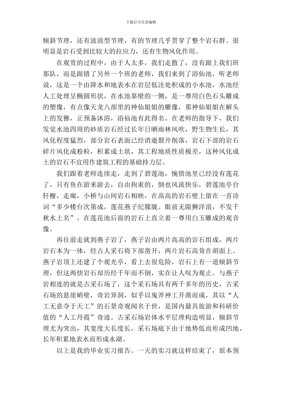 20XX年6月工程地质实习报告_第3页