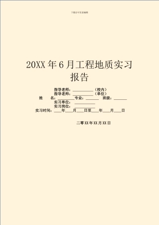 20XX年6月工程地质实习报告