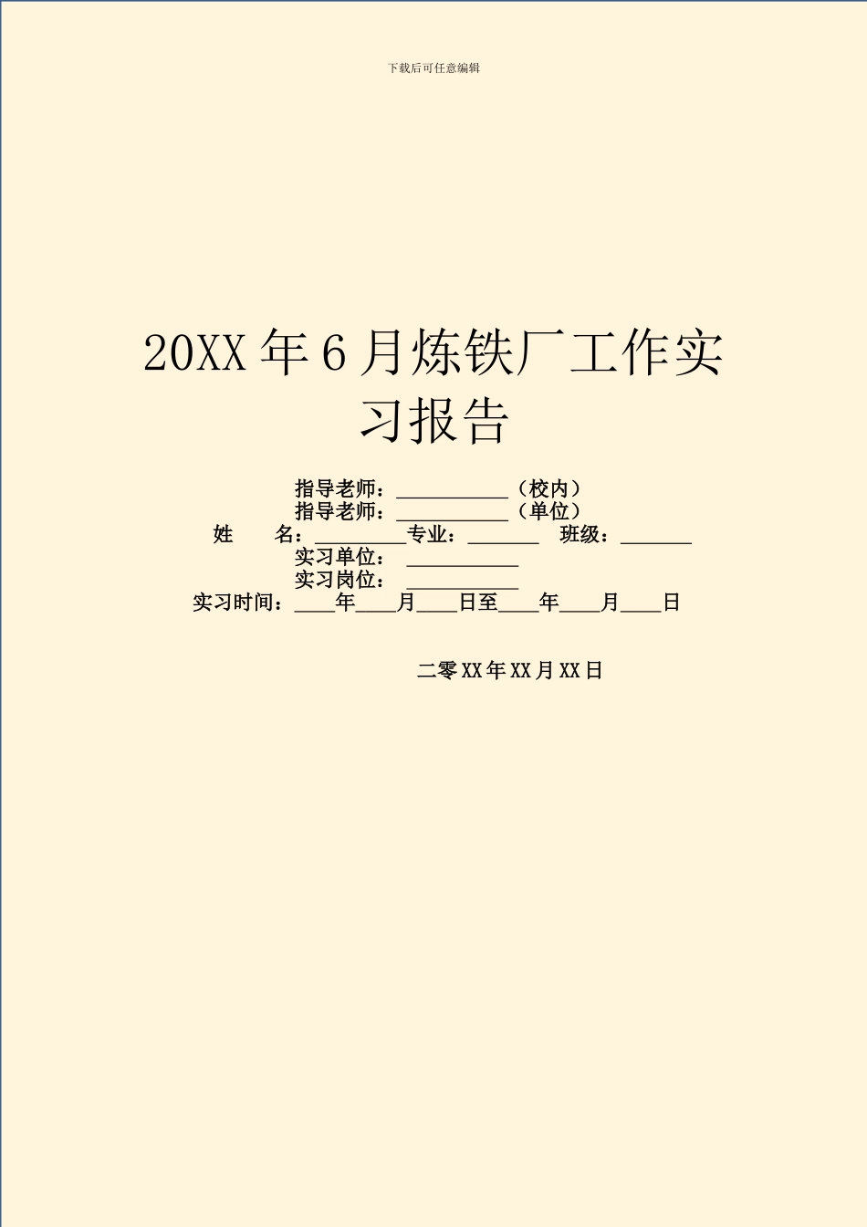 20XX年6月炼铁厂工作实习报告_第1页
