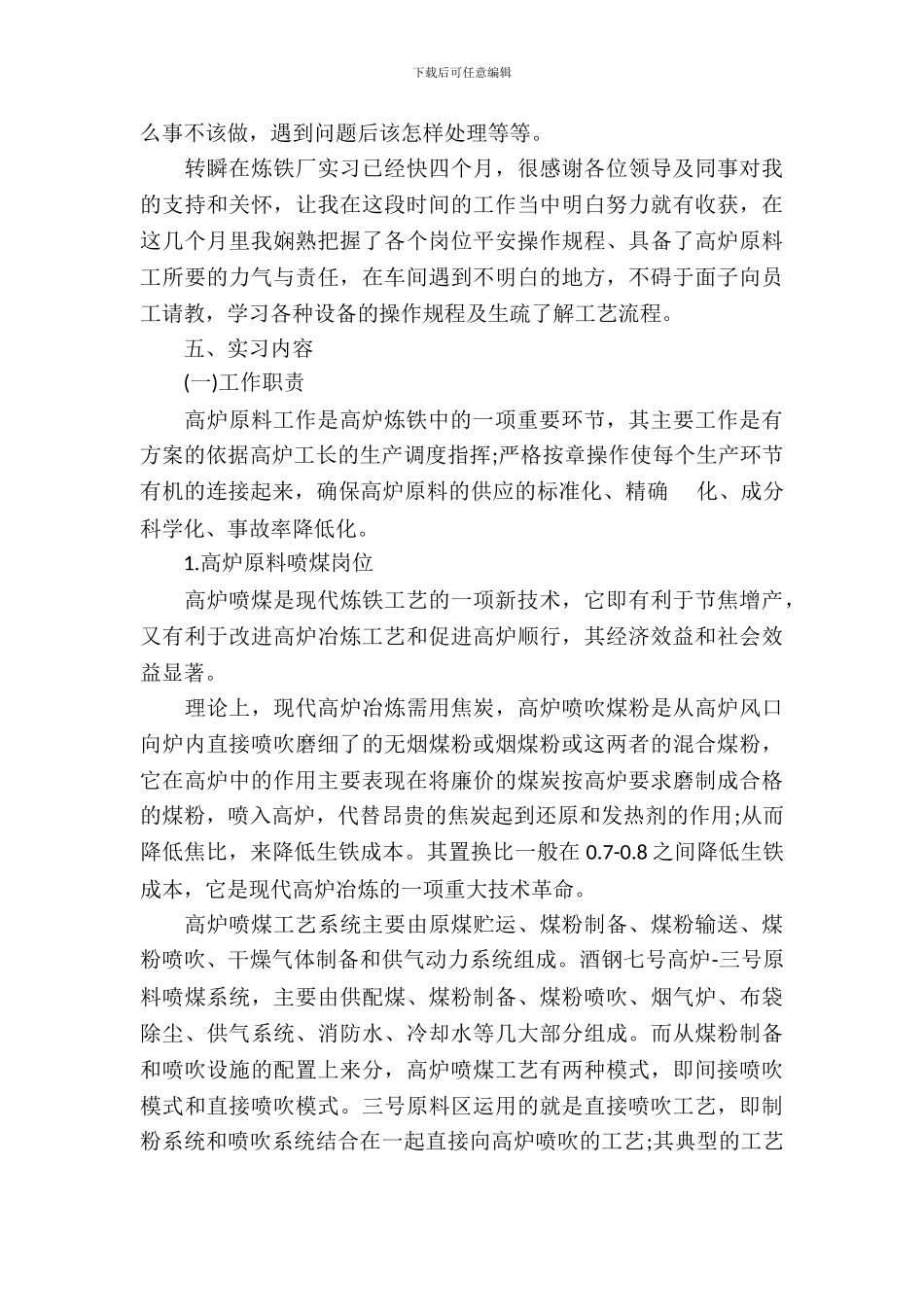 20XX年6月炼铁厂工作实习报告_第3页