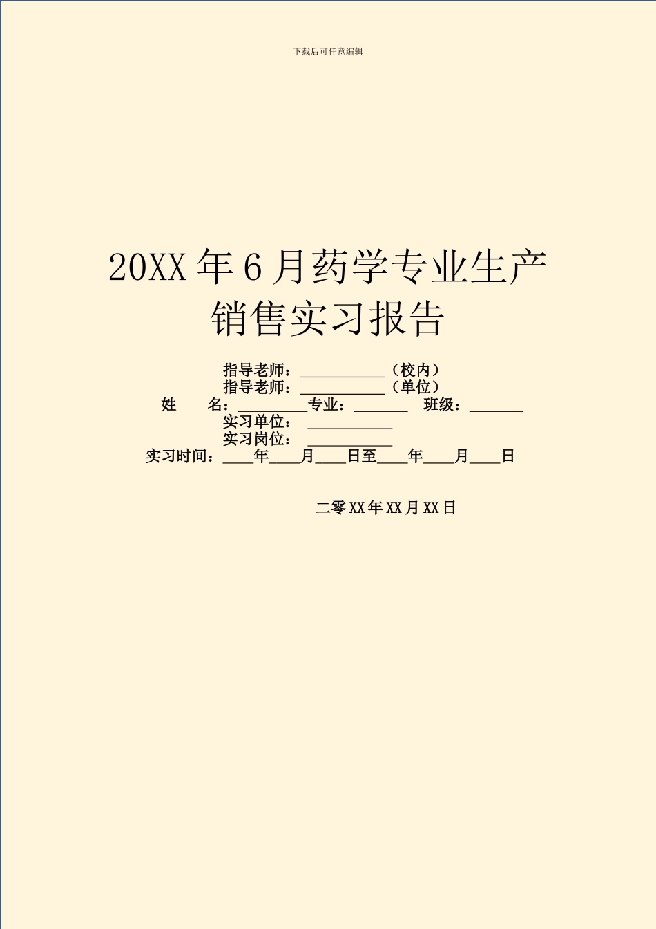 20XX年6月药学专业生产销售实习报告_第1页