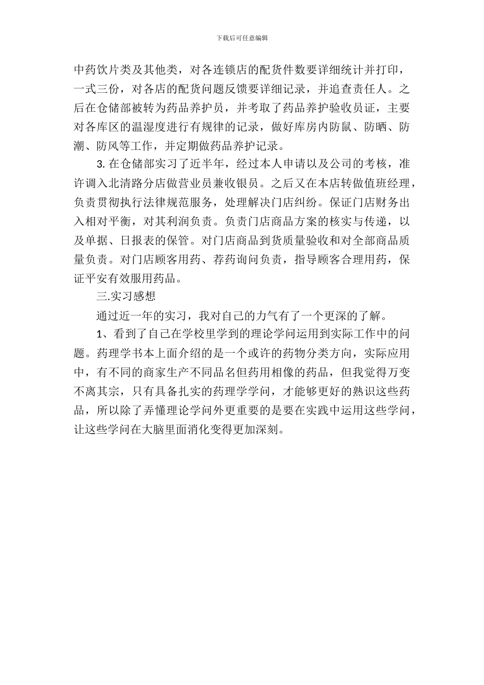 20XX年6月药学专业生产销售实习报告_第3页