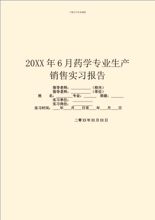 20XX年6月药学专业生产销售实习报告