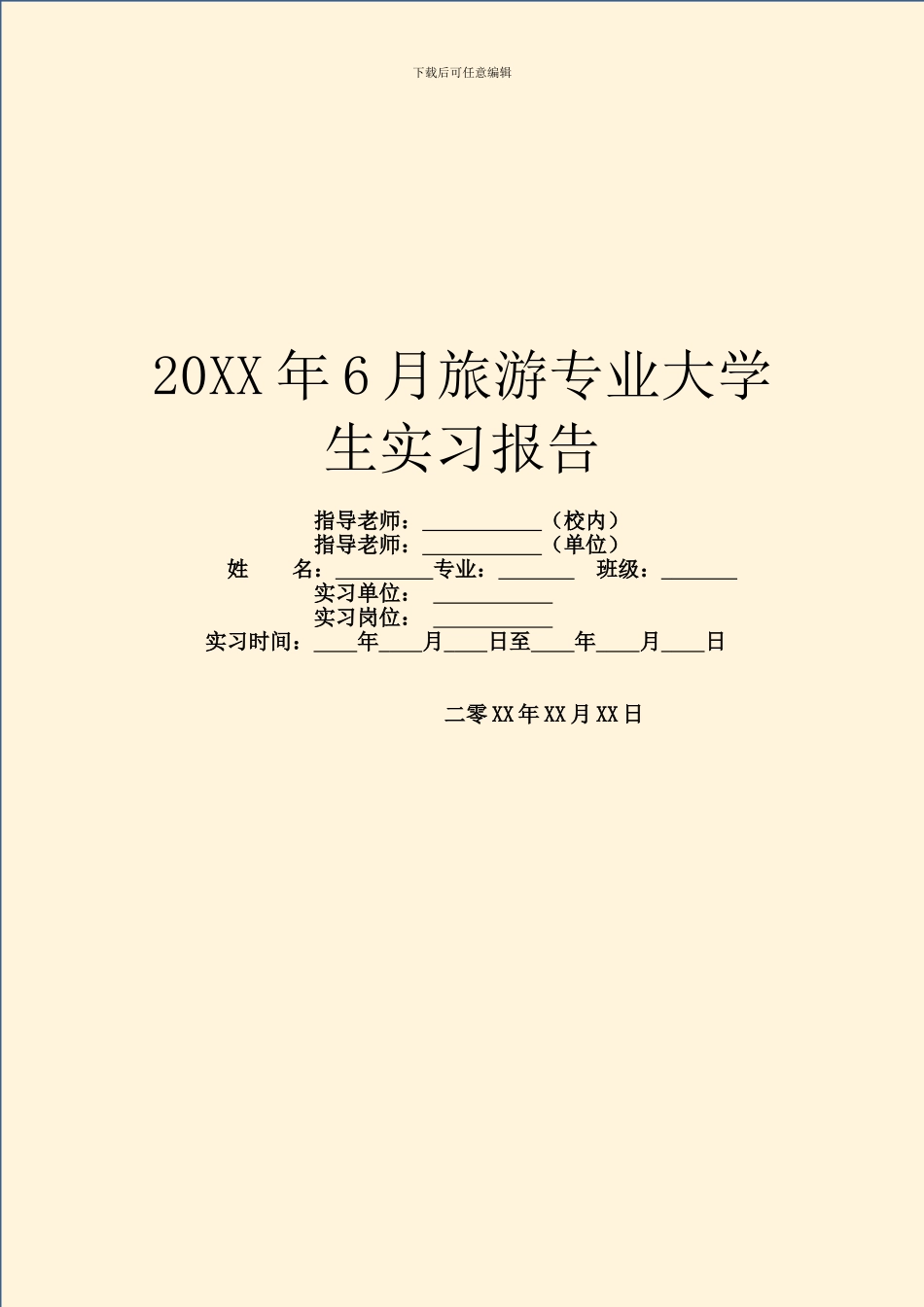 20XX年6月旅游专业大学生实习报告_第1页