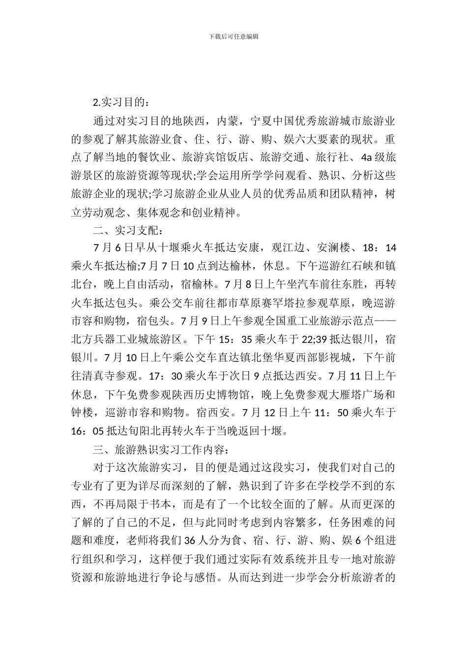 20XX年6月旅游专业大学生实习报告_第2页