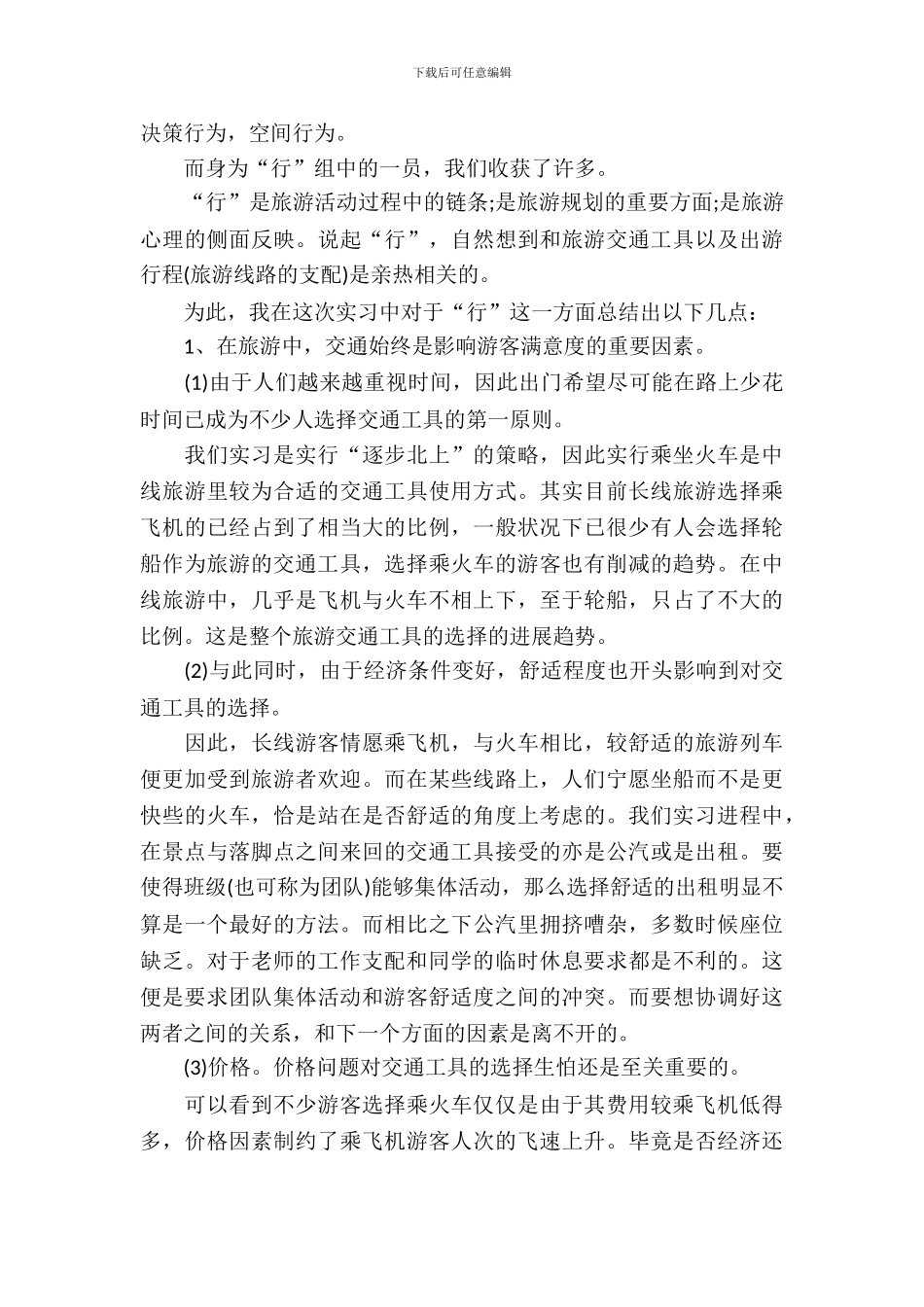 20XX年6月旅游专业大学生实习报告_第3页