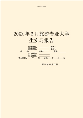 20XX年6月旅游专业大学生实习报告