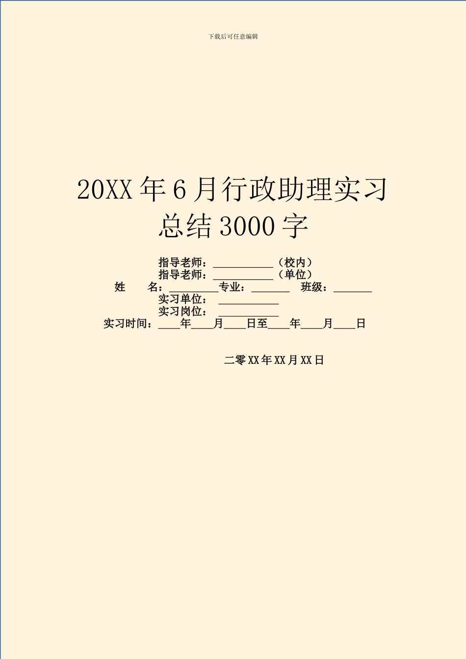 20XX年6月行政助理实习总结3000字_第1页