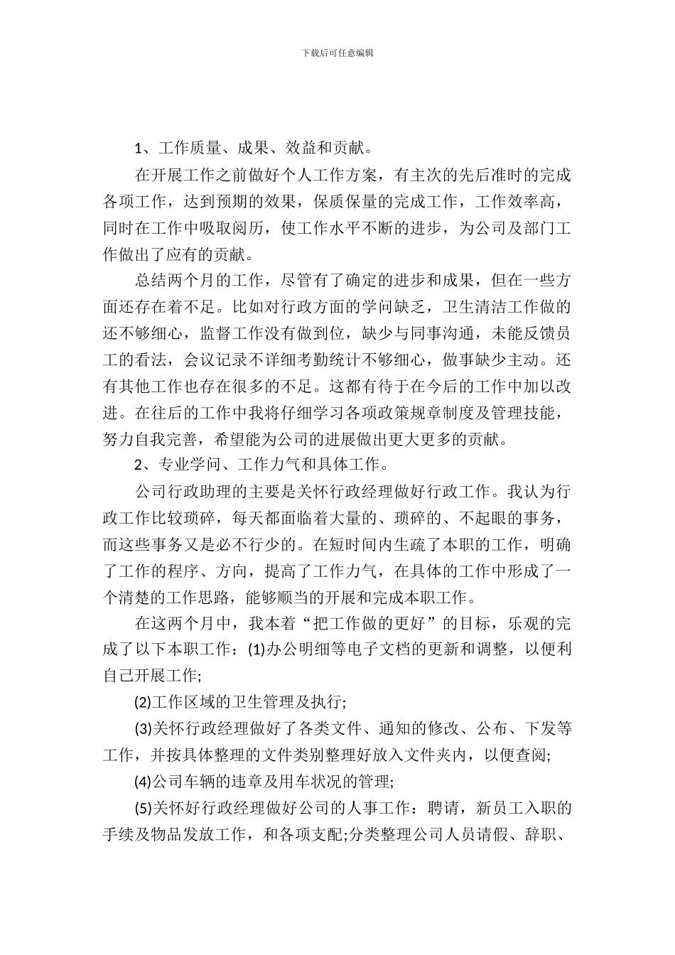 20XX年6月行政助理实习总结3000字_第2页