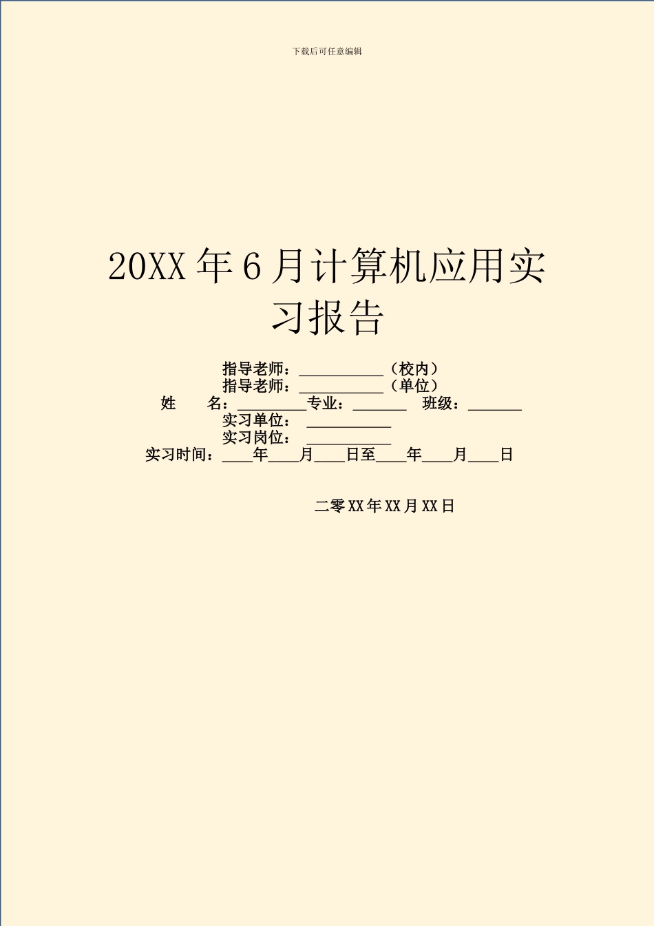 20XX年6月计算机应用实习报告_第1页