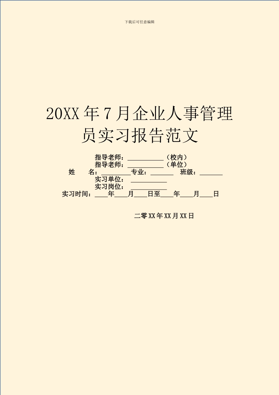 20XX年7月企业人事管理员实习报告范文_第1页